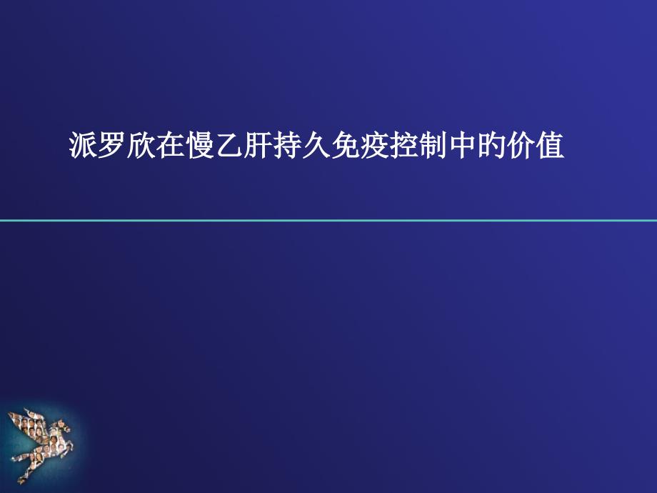 派罗欣在慢乙肝持久免疫控制中的价值培训_第1页