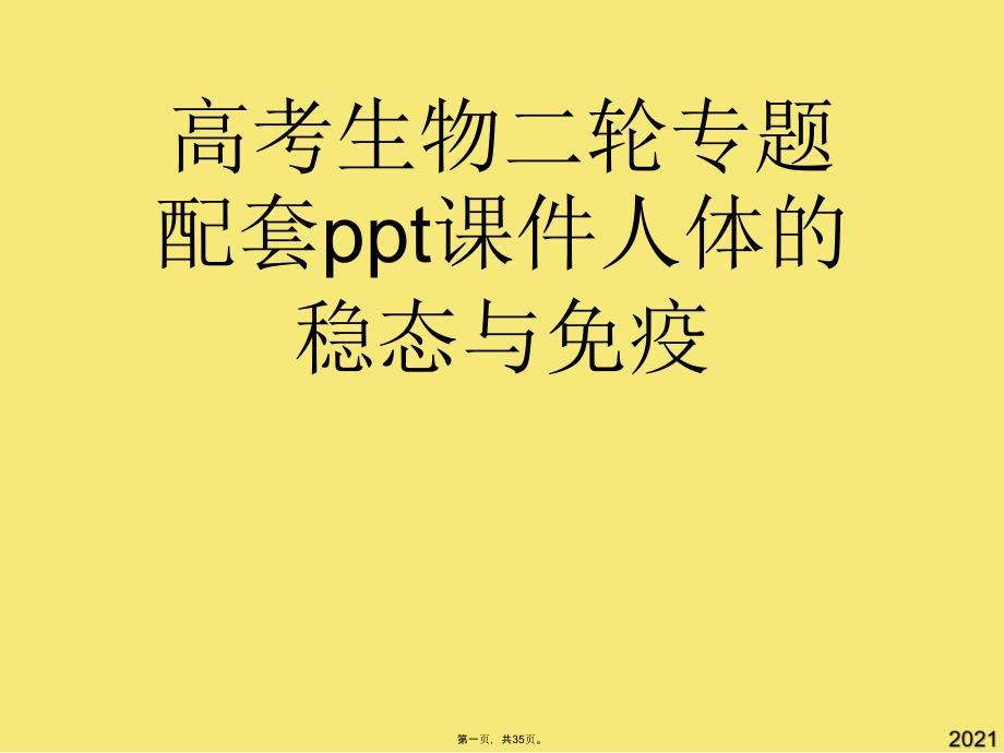 高考生物二轮专题配套ppt课件人体的稳态与免疫(与“细胞”有关的文档共35张)_第1页