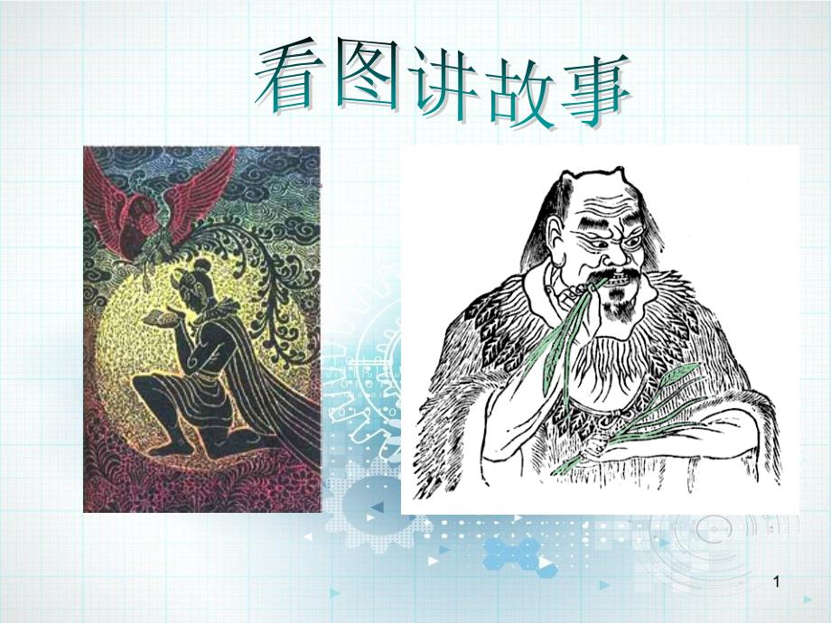 《原始的农耕生活》课件-PPT_第1页