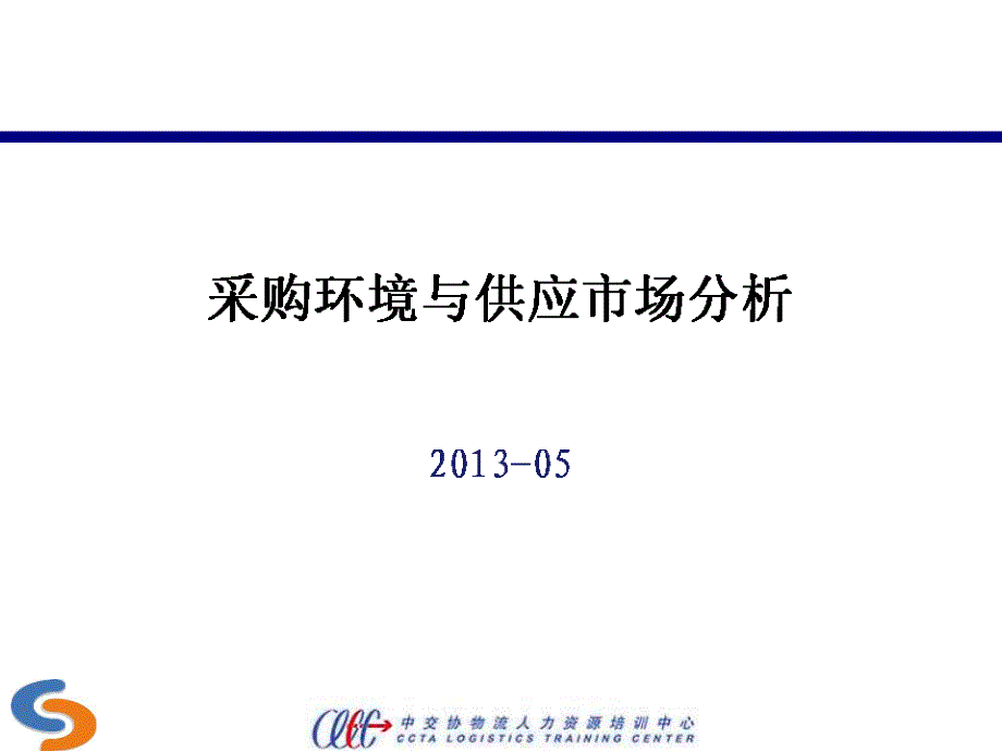 采购环境与供应市场分析_第1页