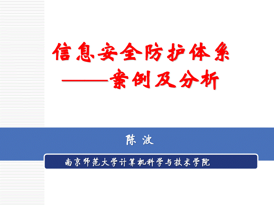 信息安全防护体系案例及分析_第1页