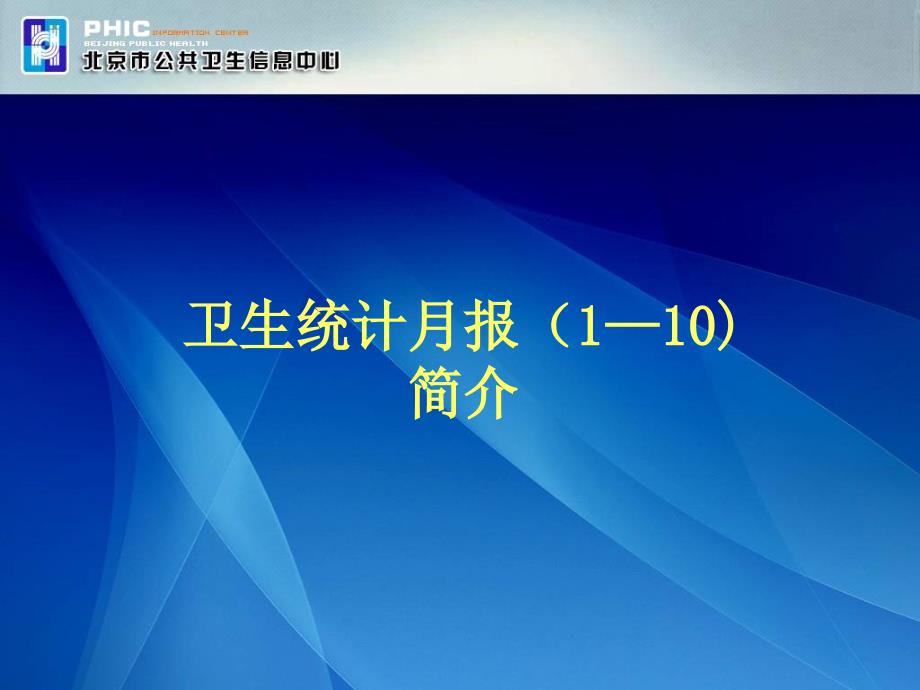 卫生统计月报介绍_第1页