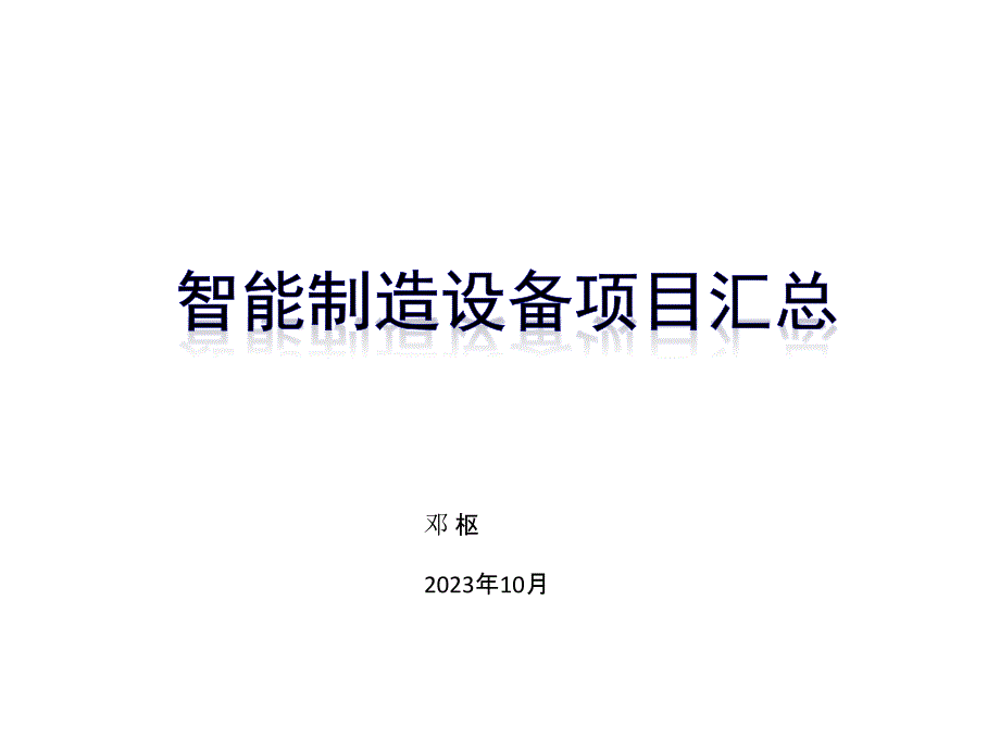 智能制造设备项目汇总_第1页