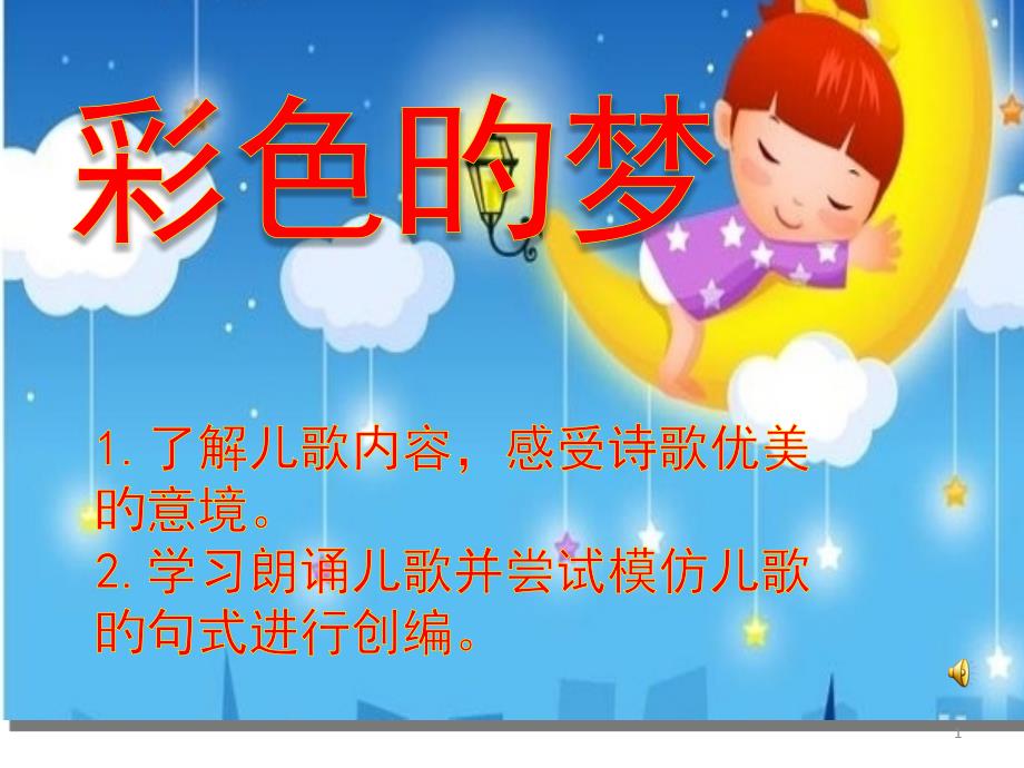 幼儿园小班优质课彩色的梦课件_第1页