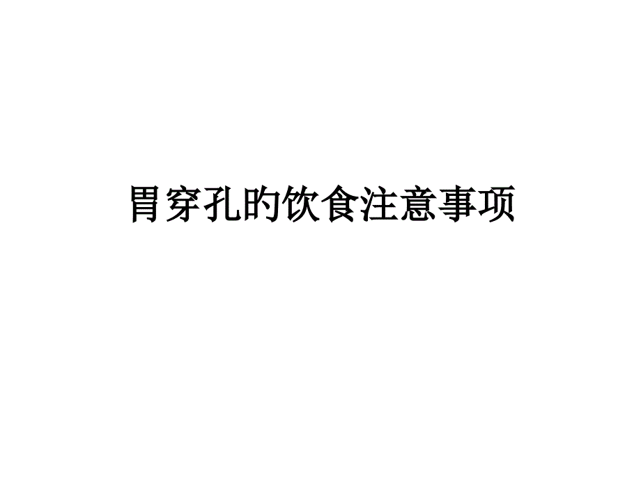 胃穿孔的饮食注意事项_第1页