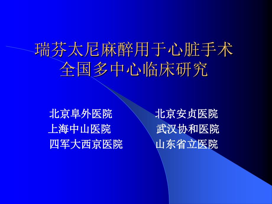 瑞芬太尼麻醉用于心脏手术多中心_第1页