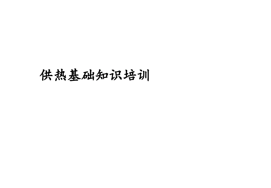 供热基础知识培训解读_第1页