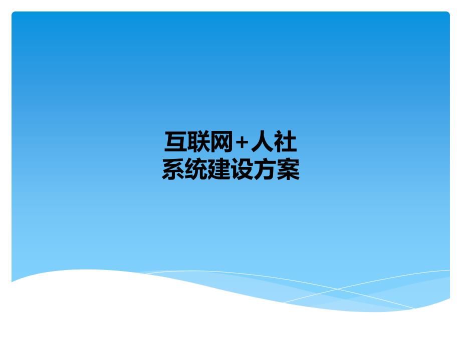 互联网+人社系统建设方案_第1页