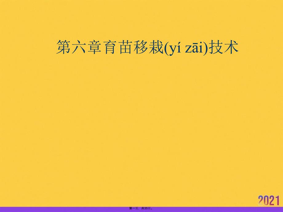 育苗移栽技术实用全套PPT_第1页