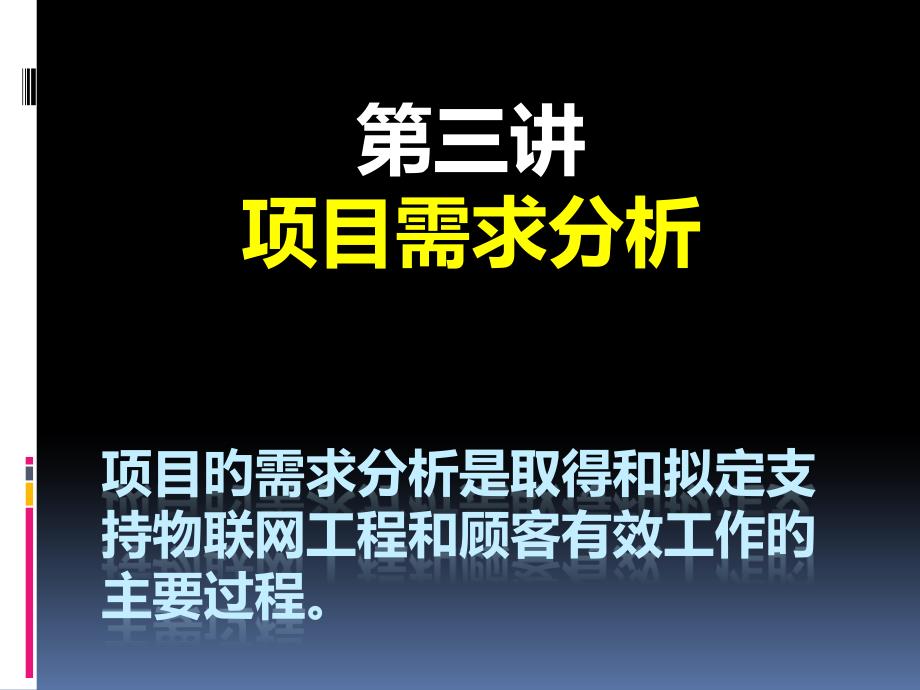 物联网项目需求分析_第1页