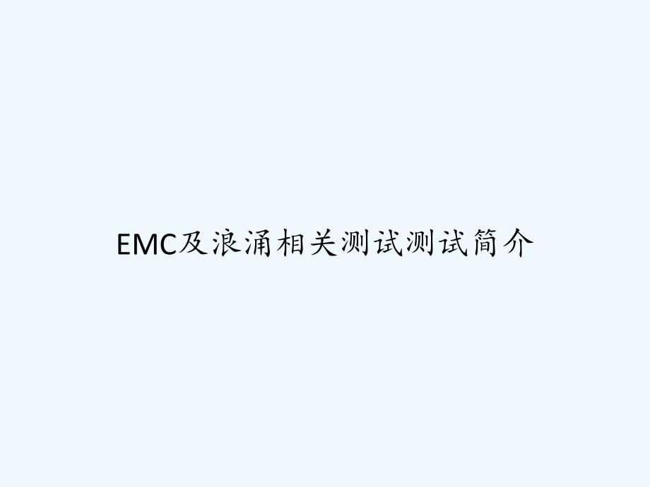 EMC及浪涌相关测试测试简介-PPT_第1页