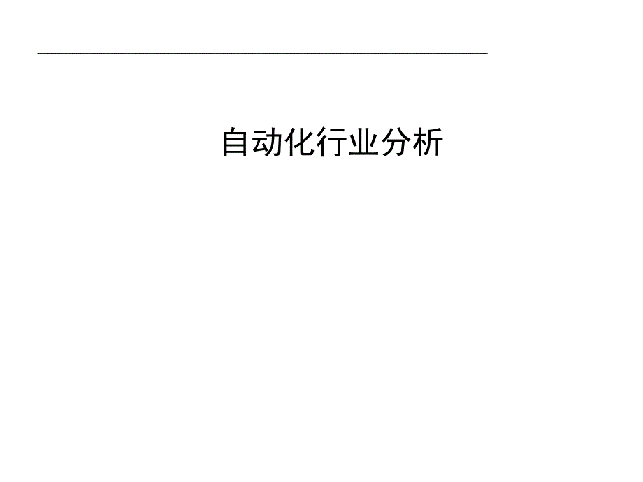 自动化行业分析_第1页