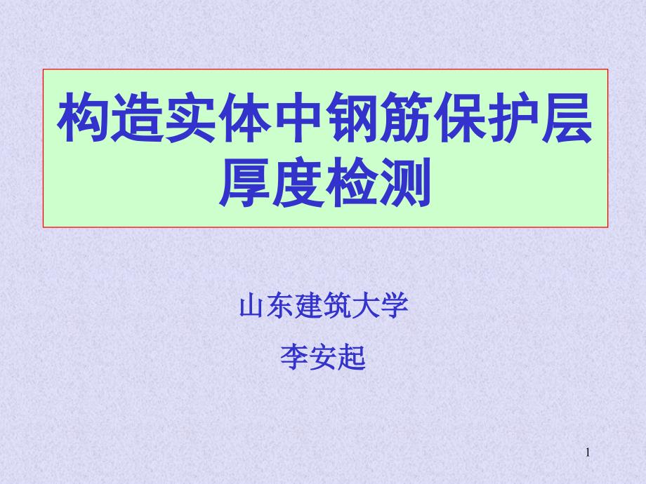 结构实体中钢筋保护层厚度检测_第1页