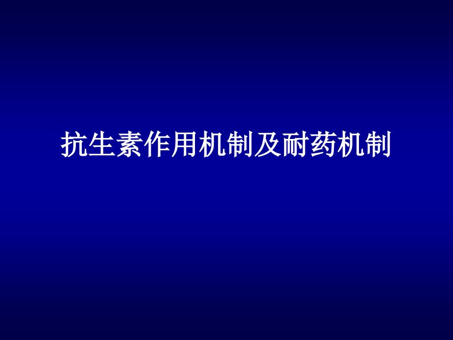 抗生素作用机制和耐药机制专家讲座_第1页