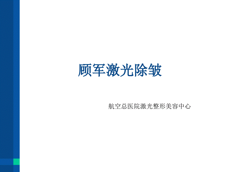 激光除皱专题知识讲座_第1页