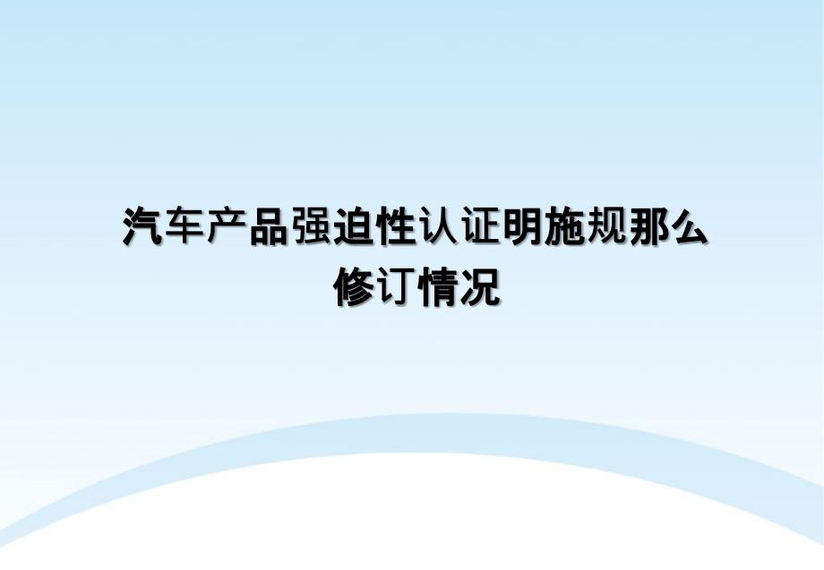 汽车产品强制性认证实施规则介绍2022优秀文档_第1页