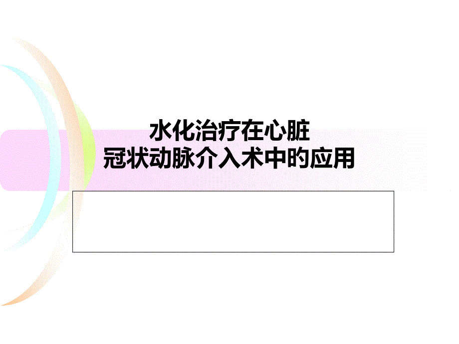 水化治疗专题讲座_第1页