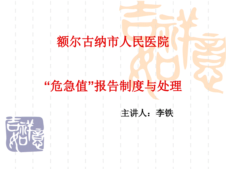 临床危急值报告制度和处置专家讲座_第1页