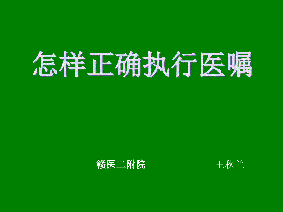 如何正确执行医嘱专家讲座_第1页