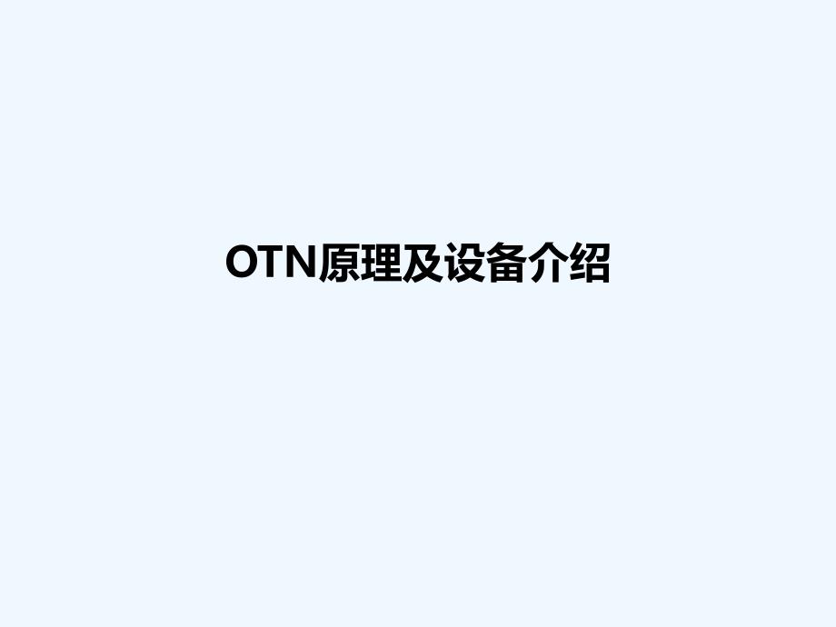 OTN原理及设备介绍-PPT_第1页