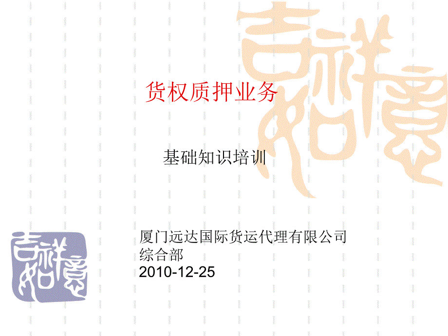 銀行貨權質押業(yè)務培訓_第1頁