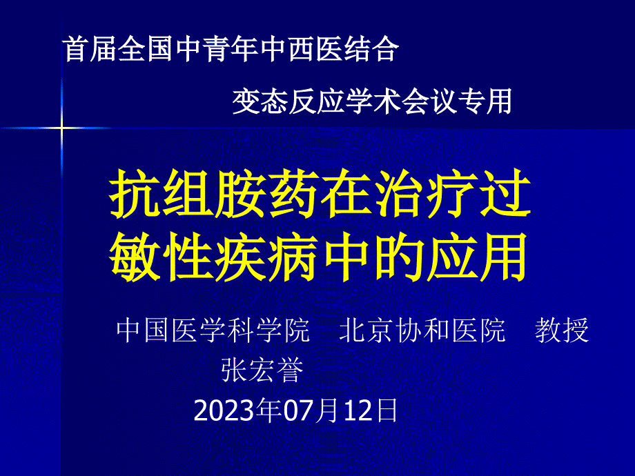 抗过敏药专业知识讲座_第1页