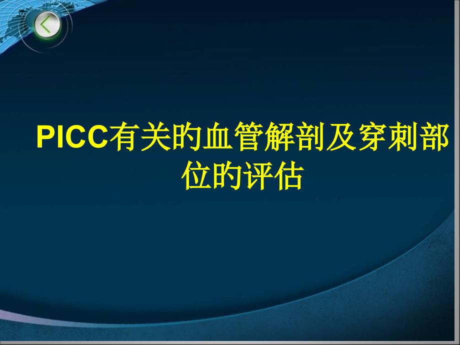 picc相关的血管解剖及穿刺部位的评估护理_第1页