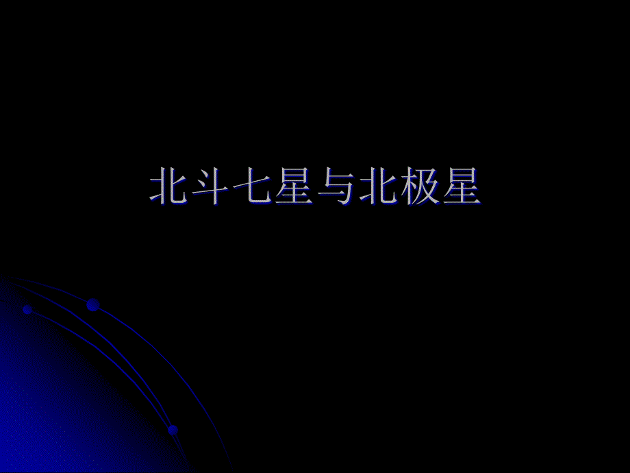 北斗七星与北极星_第1页