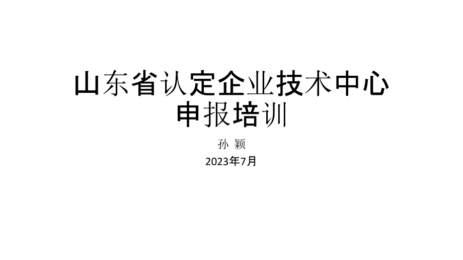 山东省认定企业技术中心申报培训课件_第1页