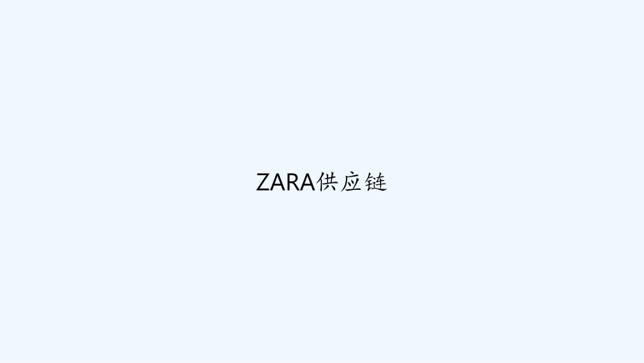 ZARA供应链-PPT_第1页