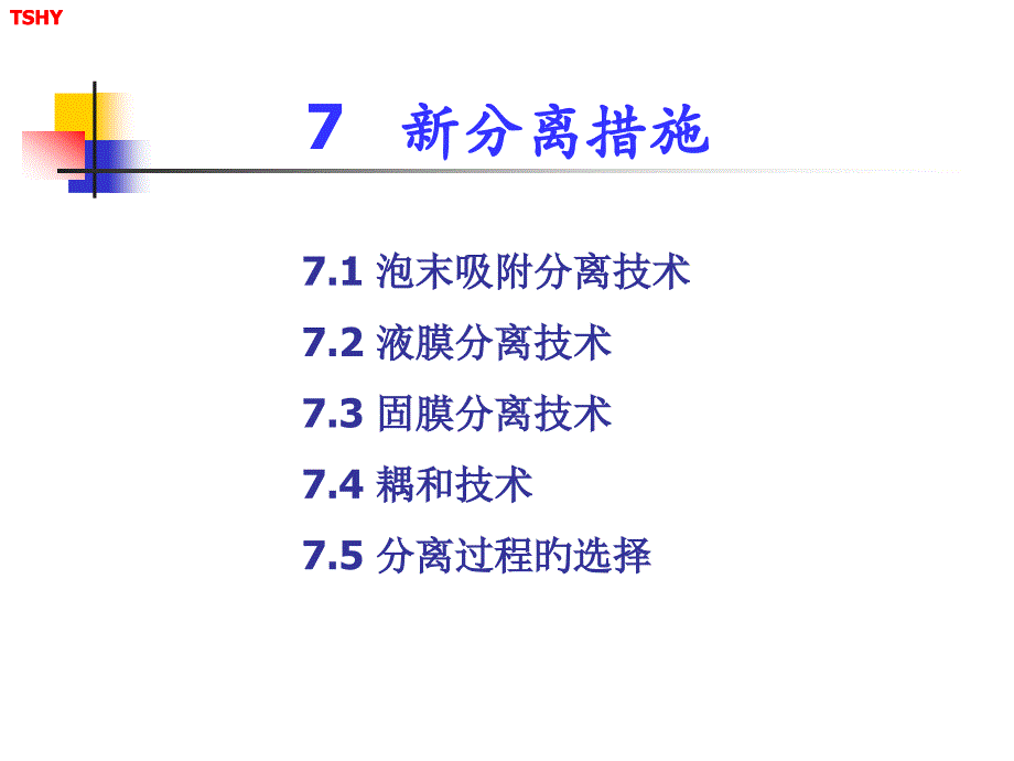 新型分离技术_第1页