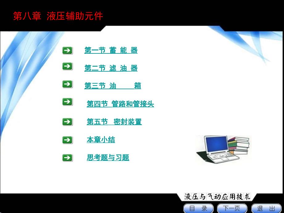 液压与气动控制技术(辛连学)8液压辅助元件_第1页