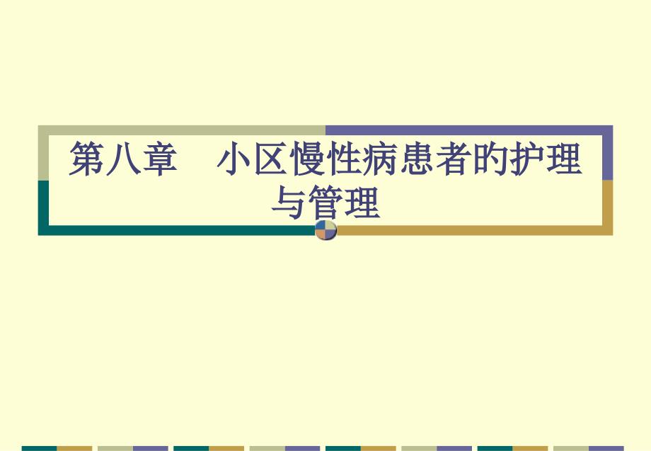 社区慢性病患者的护理与管理_第1页