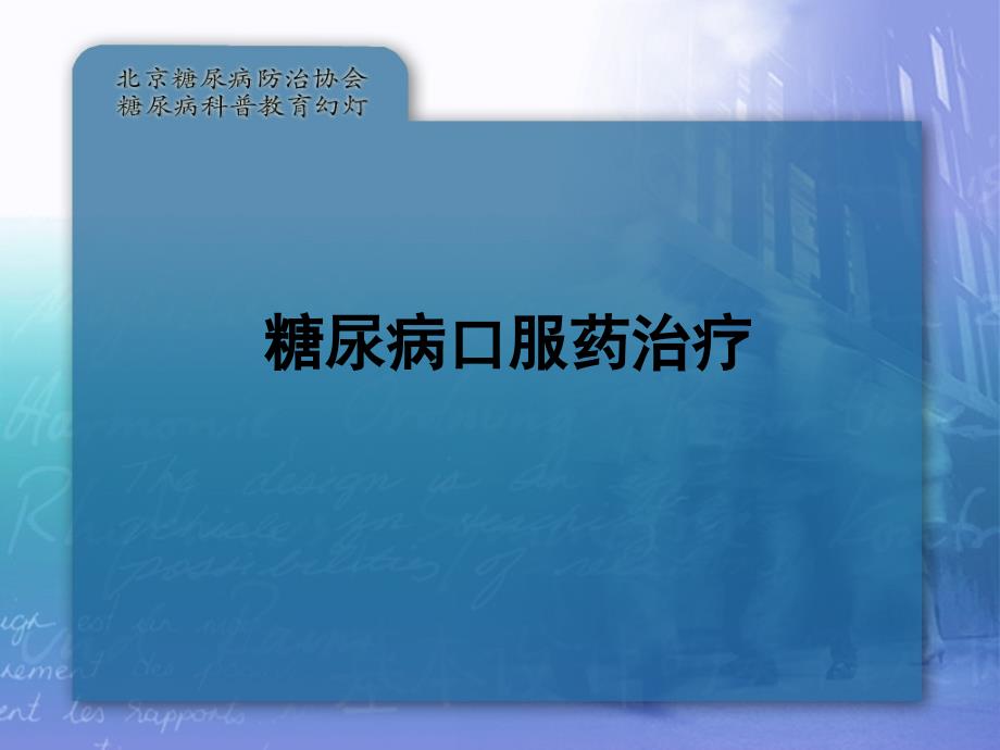 辨药识药巧用药物保安康糖尿病口服药治疗_第1页