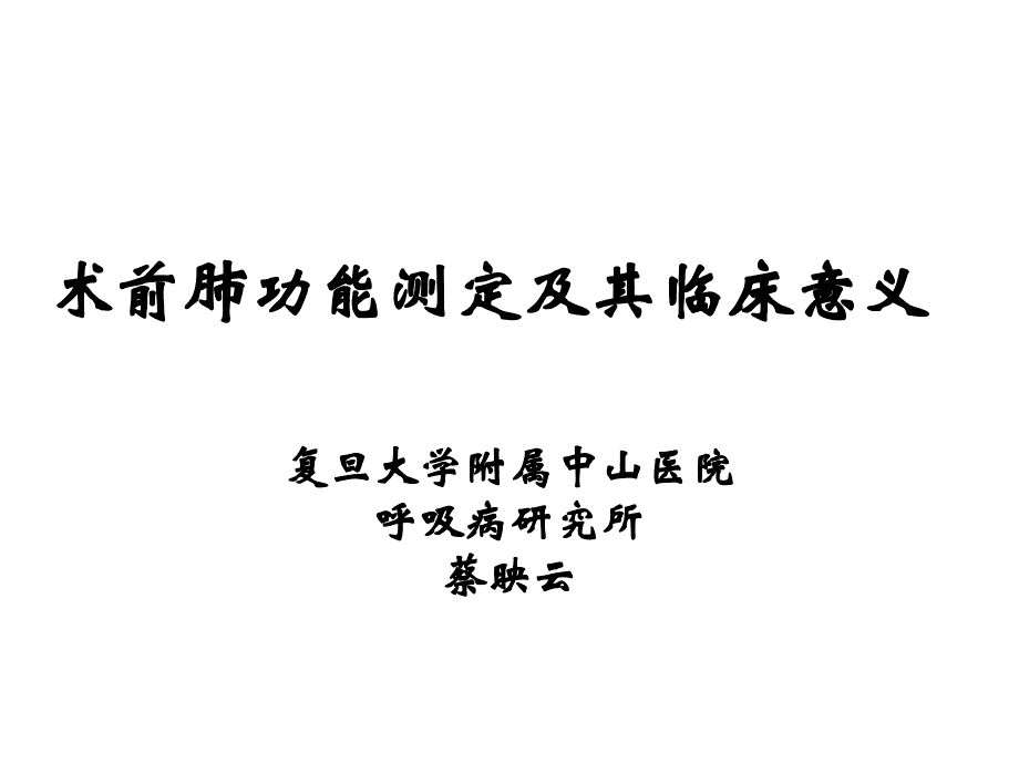 術(shù)前肺功能測(cè)定及其臨床意義_第1頁(yè)