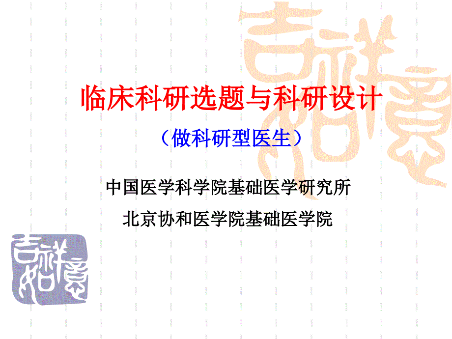 临床科研选题和科研设计专家讲座_第1页