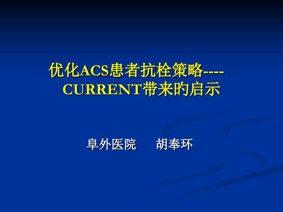 优化acs患者抗栓策略current带来的启示_第1页