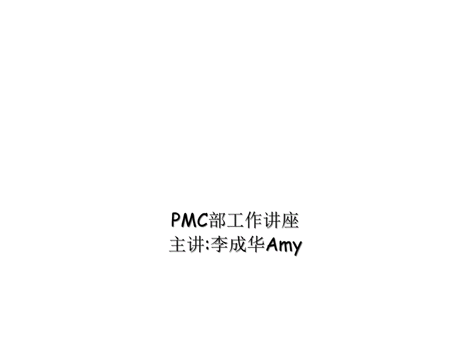 PMC工作内容讲解-PPT_第1页