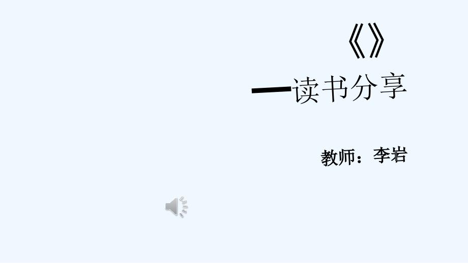 《爱的教育》读书分享李岩-PPT_第1页