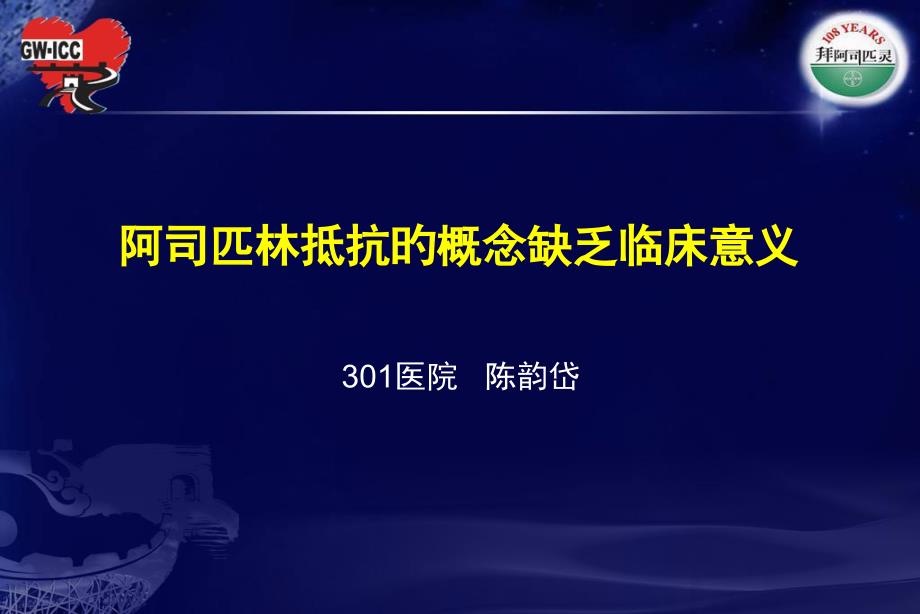 阿司匹林抵抗的概念缺乏临床意义_第1页