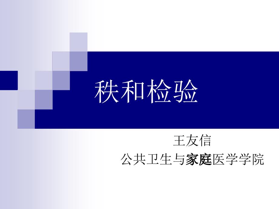 秩和检验基础医学知识专家讲座_第1页