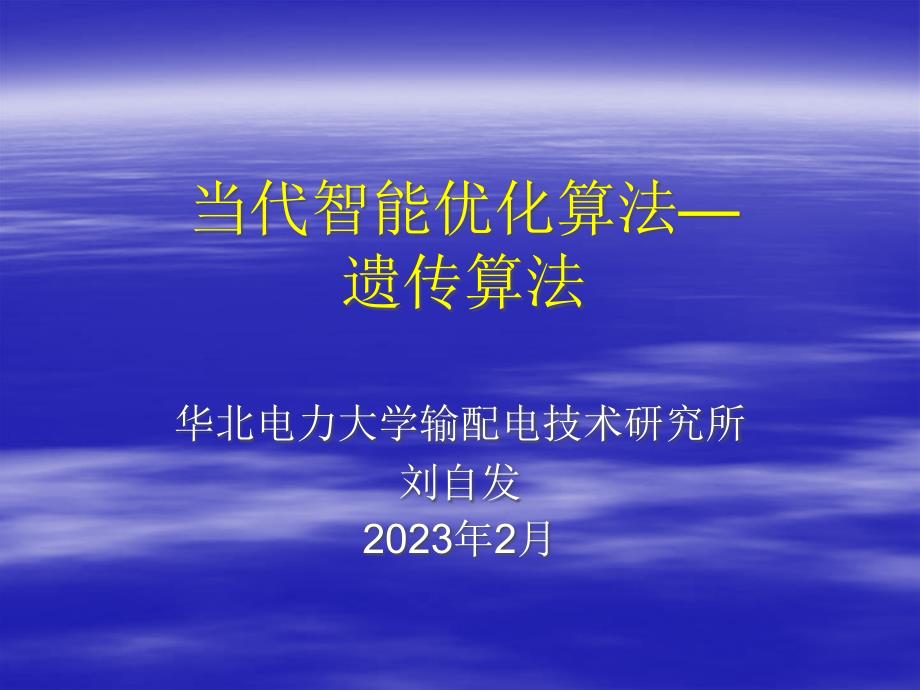 现代智能优化算法遗传算法_第1页