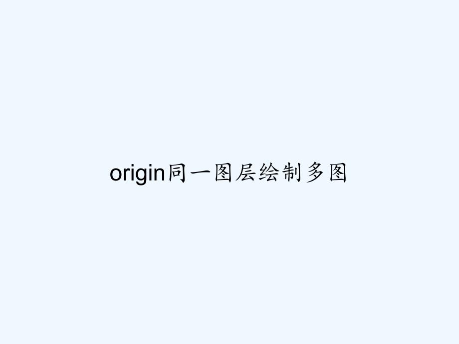 origin同一图层绘制多图-PPT_第1页