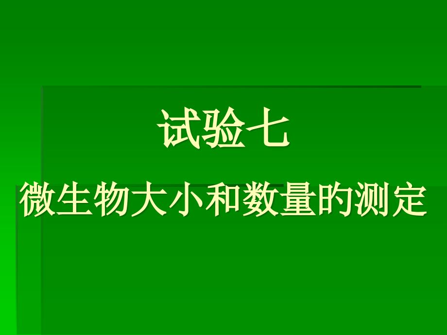 微生物大小和数量的测定张理珉_第1页