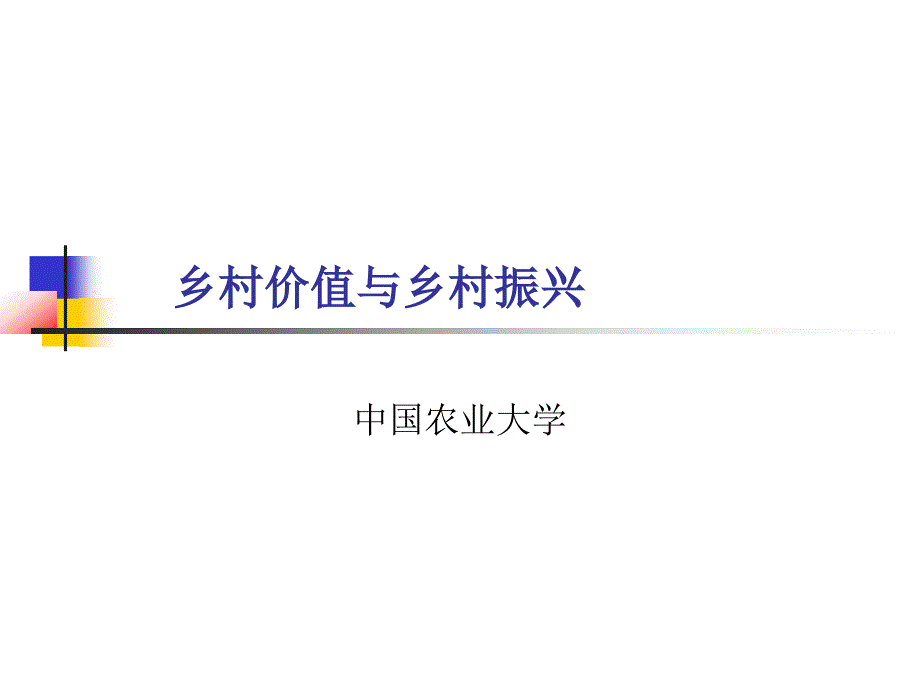 乡村价值与乡村振兴_第1页