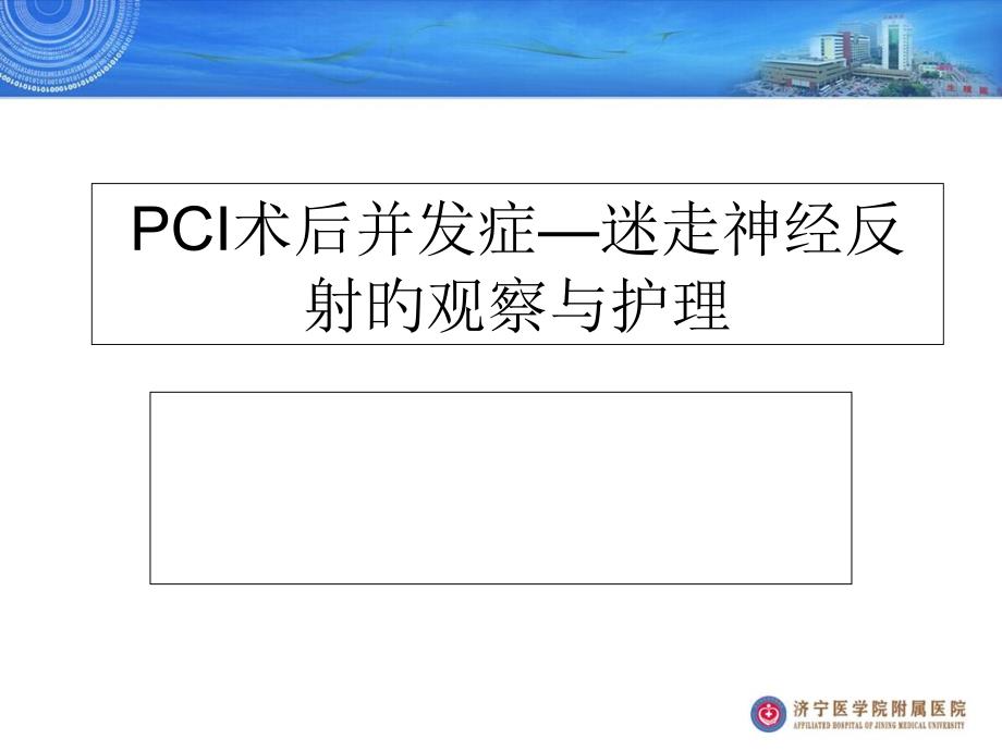 PCI术后并发症迷走神经反射的观察和护理_第1页