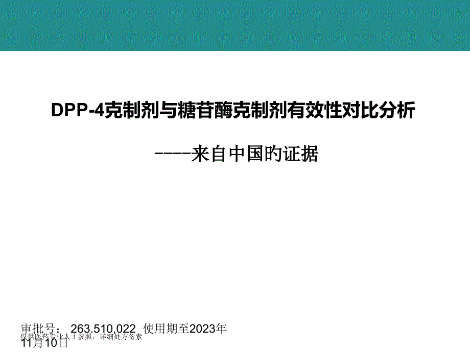 DPP四抑制剂和糖苷酶抑制剂有效性_第1页