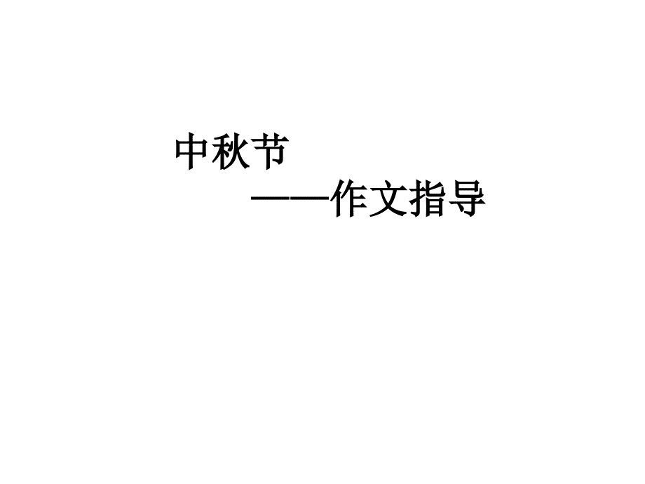 中秋节作文指导-PPT_第1页