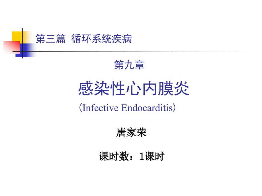 内科感染性心内膜炎_第1页