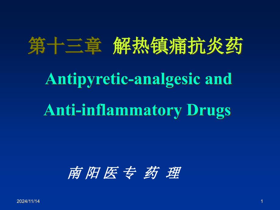 西医药理学解热镇痛抗炎药_第1页